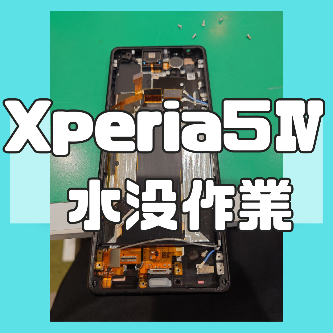 【水没乾燥・洗浄作業】Xperia5Ⅳの水没作業！【スマホ修理工房戸塚モディ店】